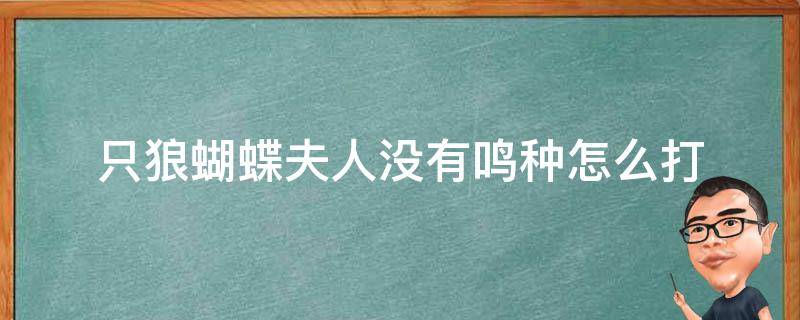 只狼蝴蝶夫人没有鸣种怎么打 只狼蝶大人没有鸣种子怎么打