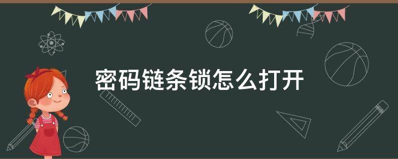 密码链条锁怎么打开（如何打开链条密码锁）