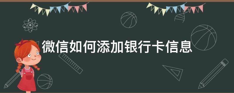 微信如何添加银行卡信息（微信里咋添加银行卡）