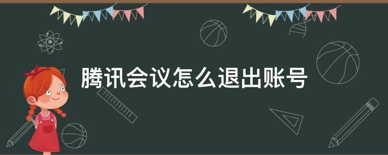 腾讯会议怎么退出账号 腾讯会议怎么退出账号登录另一人