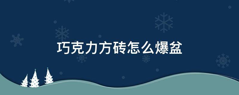 巧克力方砖怎么爆盆（巧克力方砖用什么样的花盆）