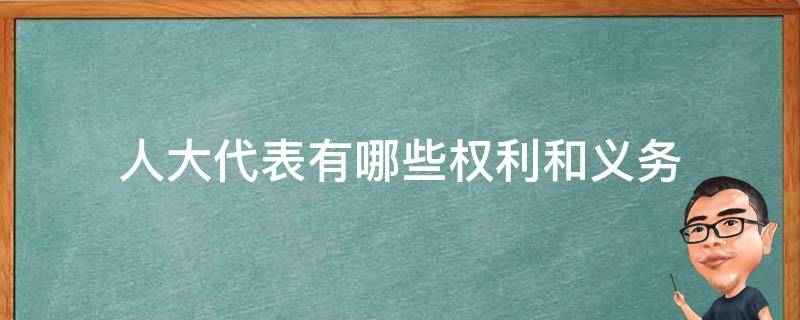 人大代表有哪些權(quán)利和義務(wù) 人大的權(quán)利和義務(wù)