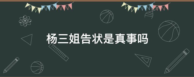 楊三姐告狀是真事嗎（楊三姐告狀是怎么回事）