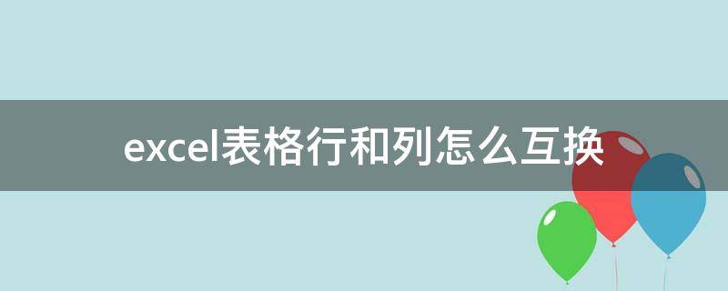 excel表格行和列怎么互換 excel表格行與列互換