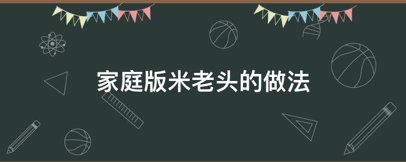 家庭版米老头的做法 自制米老头的家庭的做法