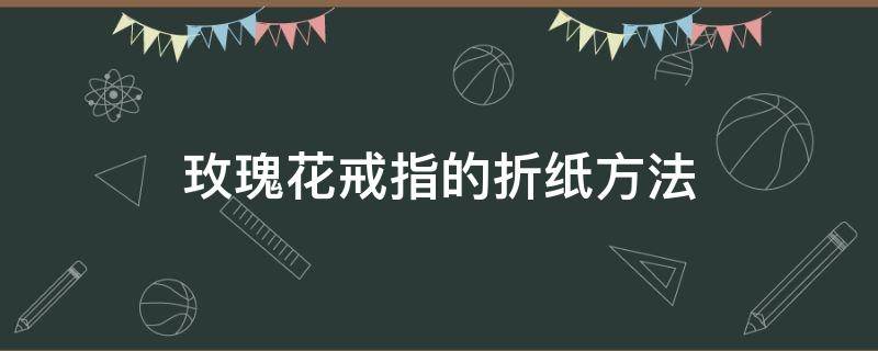 玫瑰花戒指的折纸方法 4步简易折纸花玫瑰花戒指