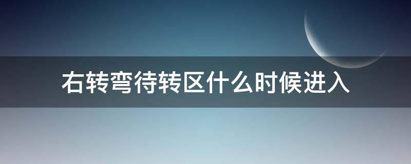 右转弯待转区什么时候进入 左转弯待转区什么时候进入