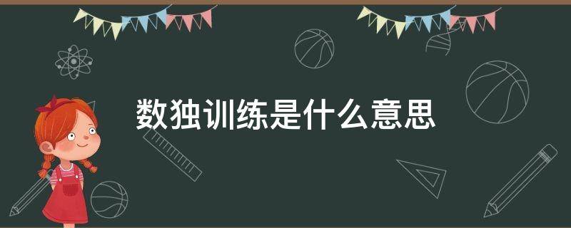 数独训练是什么意思 数独训练的作用