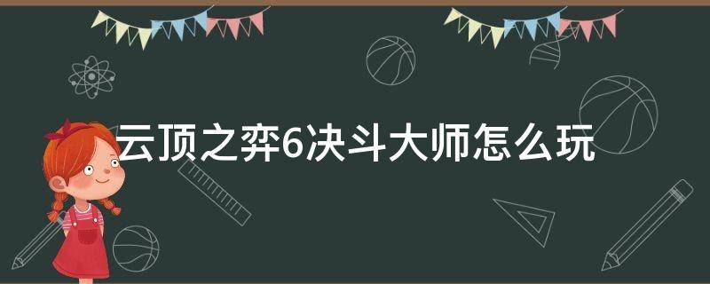 云頂之弈6決斗大師怎么玩（云頂六決斗大師怎么玩）