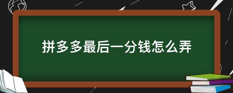 拼多多最后一分錢怎么弄 拼多多最后幾分錢怎么辦