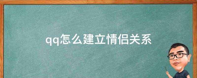 qq怎么建立情侣关系 qq怎么建立情侣关系标识