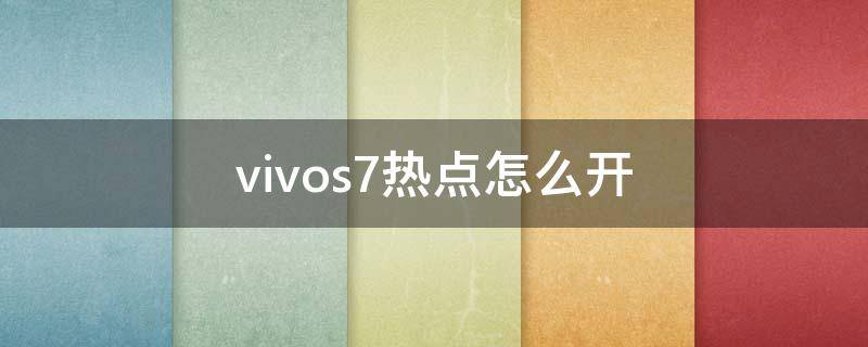 vivos7熱點怎么開（vivos7如何開熱點）