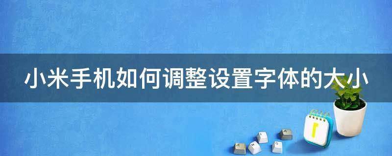 小米手機如何調(diào)整設(shè)置字體的大?。ㄐ∶资謾C怎么在設(shè)置里調(diào)字體大小?）