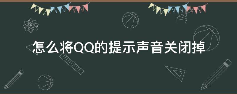 怎么将QQ的提示声音关闭掉（qq如何关闭消息提示音）