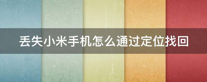 丟失小米手機怎么通過定位找回