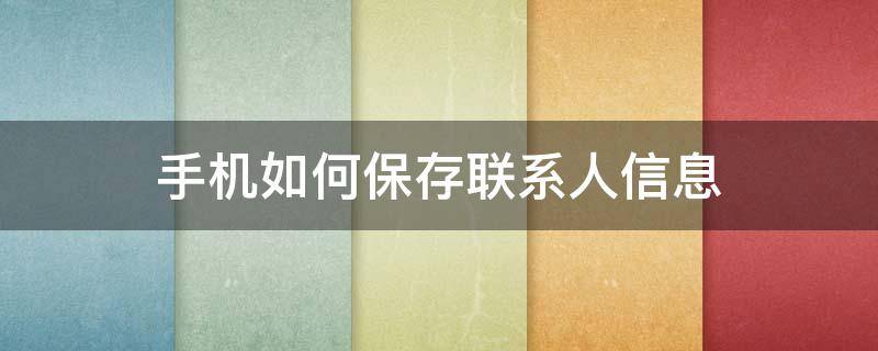 手機(jī)如何保存聯(lián)系人信息 手機(jī)聯(lián)系人怎么保存到手機(jī)