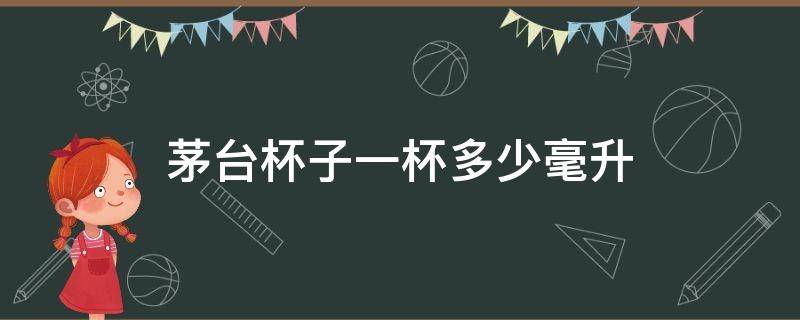 茅臺杯子一杯多少毫升 一個(gè)茅臺杯多少毫升