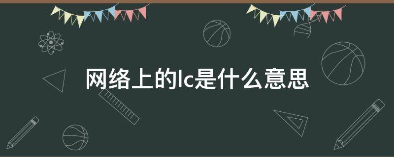 网络上的lc是什么意思（lcl网络上什么意思）