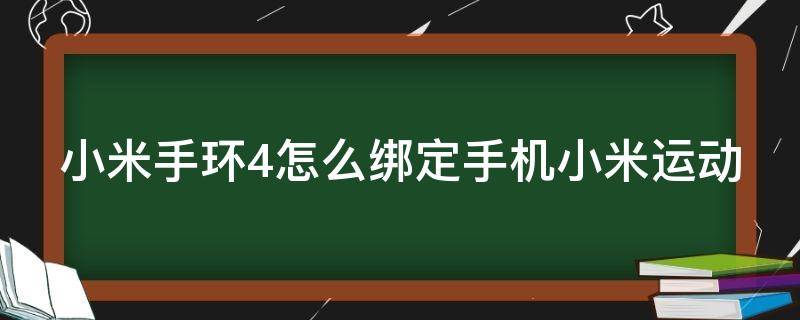 小米手环4怎么绑定手机小米运动（小米运动手环四怎么绑定）