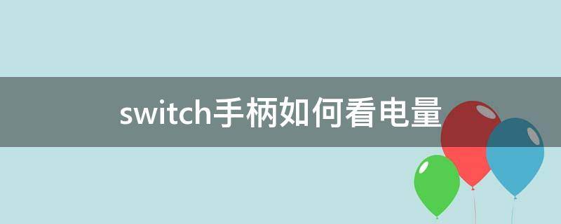 switch手柄如何看電量 switch 看手柄電量