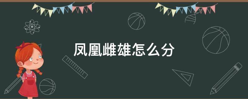 凤凰雌雄怎么分 凤凰雌雄怎么分 外形