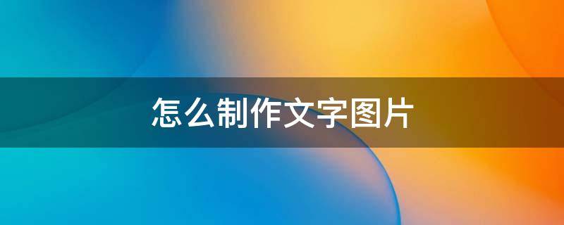 怎么制作文字圖片 美圖秀秀怎么制作文字圖片