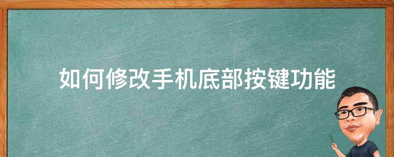 如何修改手机底部按键功能（手机底部按键设置方法）