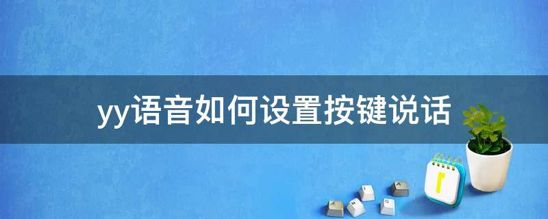 yy语音如何设置按键说话 yy怎么调语音按键