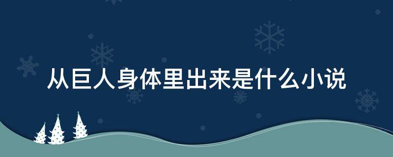 从巨人身体里出来是什么小说（进入巨人体内）