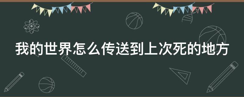 我的世界怎么传送到上次死的地方