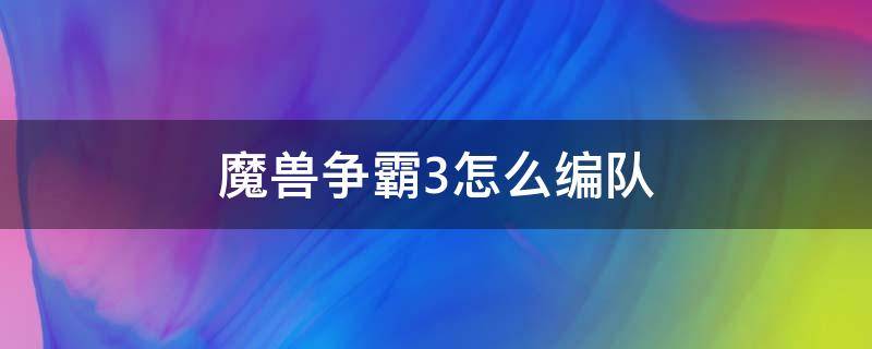 魔獸爭(zhēng)霸3怎么編隊(duì) 魔獸爭(zhēng)霸3怎么分隊(duì)