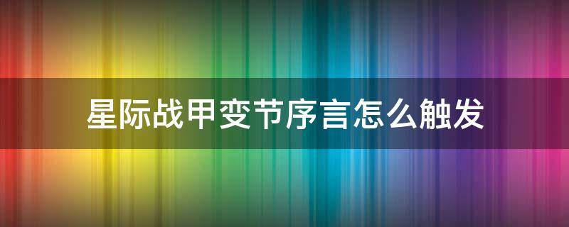 星际战甲变节序言怎么触发 星际战甲变节序言怎么开启