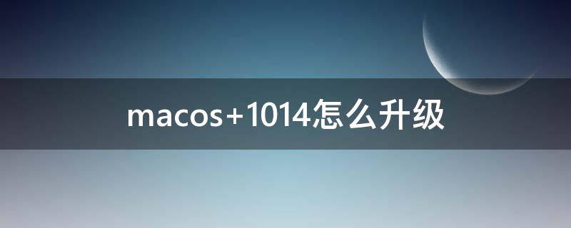 macos 10.14怎么升級