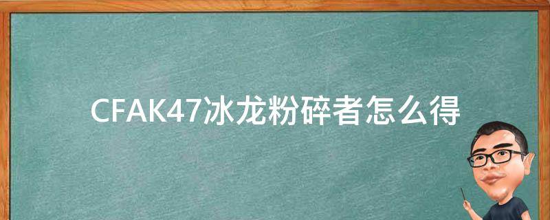 CFAK47冰龍粉碎者怎么得 cfak47冰龍粉碎者和激光毀滅者哪個(gè)好