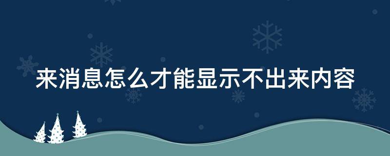 来消息怎么才能显示不出来内容 来消息怎么才能显示不出来内容抖音