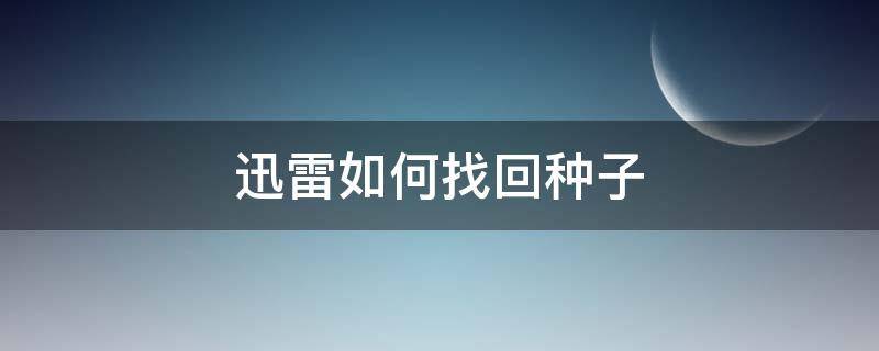 迅雷如何找回種子