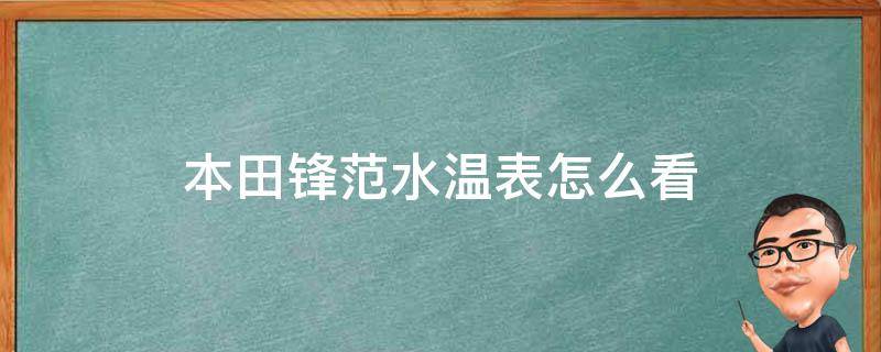 本田锋范水温表怎么看 本田锋范水温表在哪里看