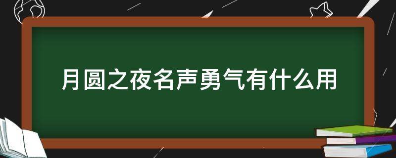 月圆之夜名声勇气有什么用 月圆之夜勇气和名声有什么用