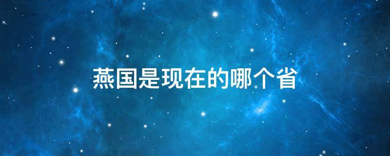 燕國是現(xiàn)在的哪個省（魏國是現(xiàn)在的哪個?。?></p>
      <p></p>                                     <p>燕國是現(xiàn)在的冀北、北京和遼寧西部地區(qū)。</p><p>燕國（青銅器銘文作匽國）（公元前1044年-公元前222年），周朝時期的周王族諸侯國之一，始祖是周文王庶長子召公，戰(zhàn)國七雄之一。</p><p>古燕地成于何時已不可考?？脊殴ぷ髡咴诒本┦蟹可絽^(qū)琉璃河鄉(xiāng)董家林、黃土坡村一帶發(fā)現(xiàn)了一處規(guī)模相當(dāng)大的商周遺址，包括建于商末延續(xù)至西周的城址，出土了大量西周初期燕國的青銅器，如西周燕侯堇鼎、西周燕國太?？吮B、西周伯矩鬲等，學(xué)界認(rèn)為這是燕國最初的都城遺址。</p>                                     </p>    </div>
    
   <div   id=