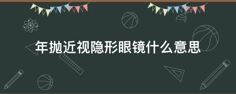 年抛近视隐形眼镜什么意思 什么叫半年抛隐形眼镜