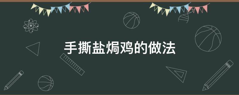 手撕鹽焗雞的做法（鹽焗手撕雞的做法大全）