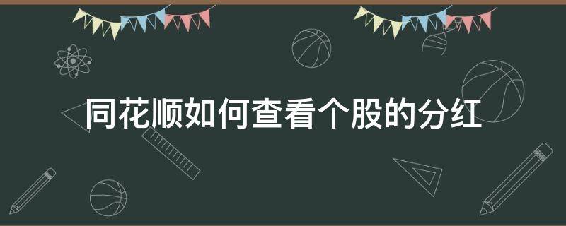 同花顺如何查看个股的分红（同花顺如何查看个股的分红?）