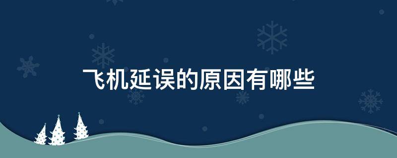 飞机延误的原因有哪些 飞机延误是什么原因引起的