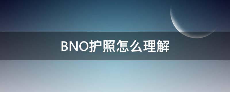 BNO护照怎么理解 何为BNO护照