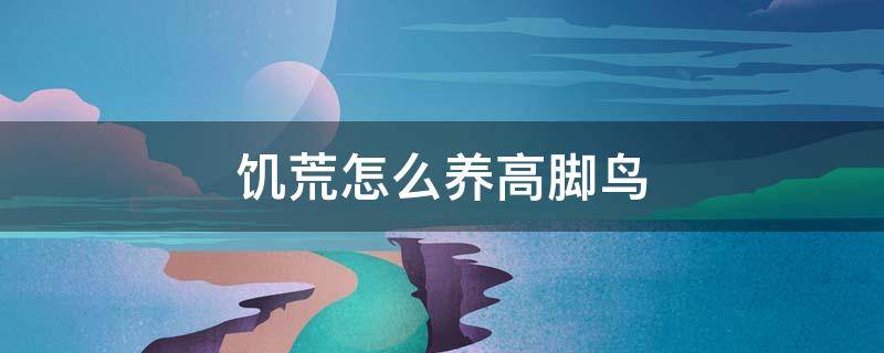 饑荒怎么養(yǎng)高腳鳥(niǎo) 饑荒高腳鳥(niǎo)能圈養(yǎng)嗎