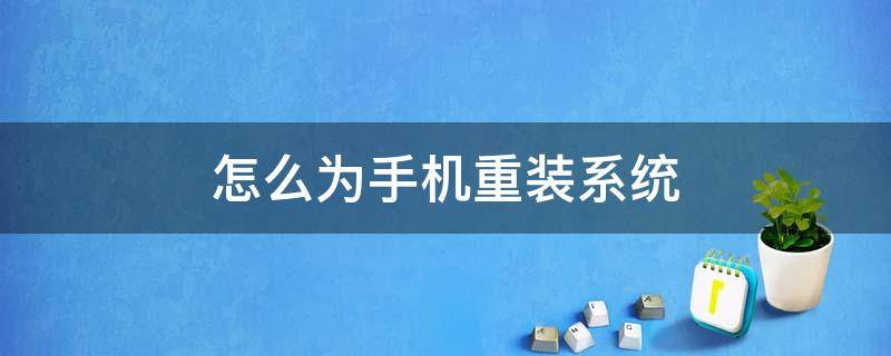 怎么为手机重装系统 怎样用手机重装系统