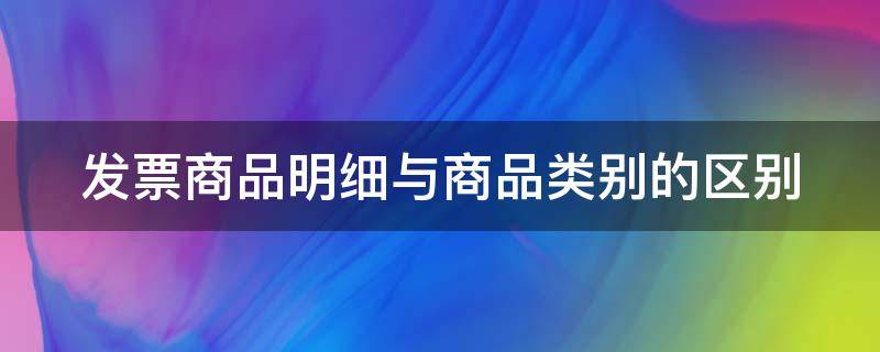 发票商品明细与商品类别的区别