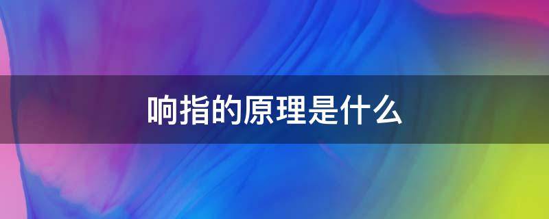 响指的原理是什么 什么叫响指