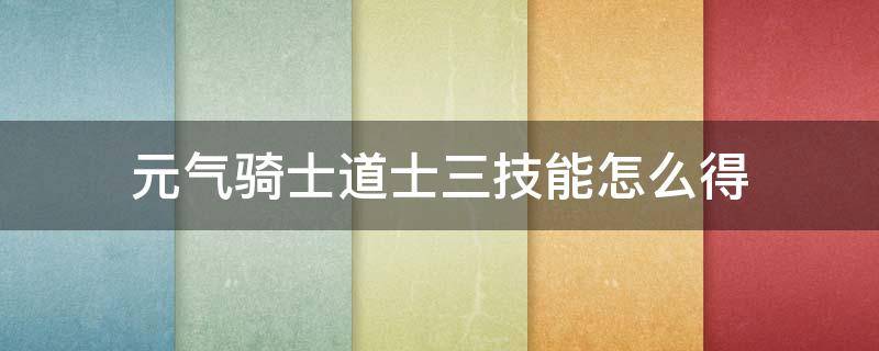 元气骑士道士三技能怎么得 元气骑士三技能怎么用