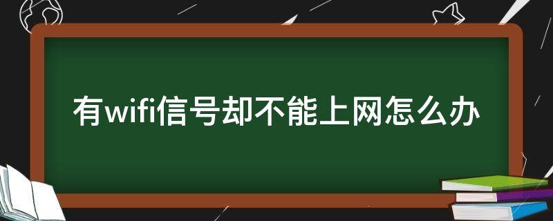 有wifi信號(hào)卻不能上網(wǎng)怎么辦 有wifi信號(hào)但是不能上網(wǎng)是怎么回事